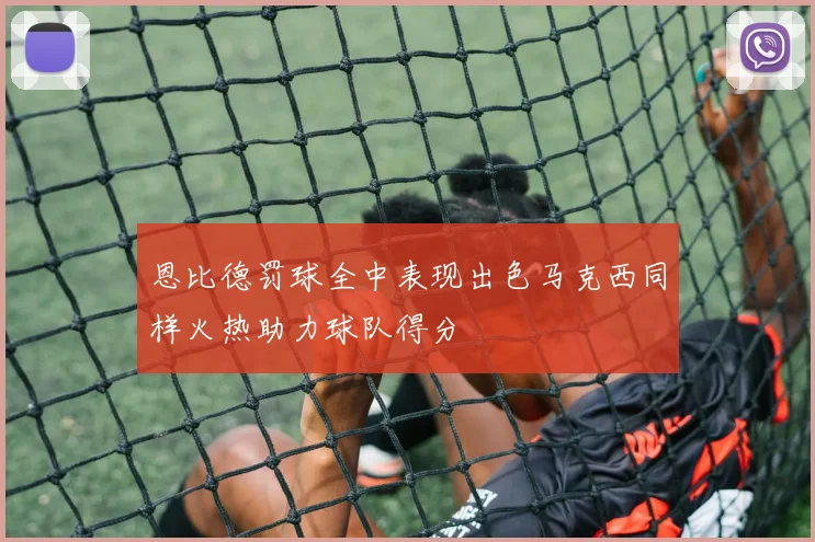 恩比德罚球全中表现出色马克西同样火热助力球队得分