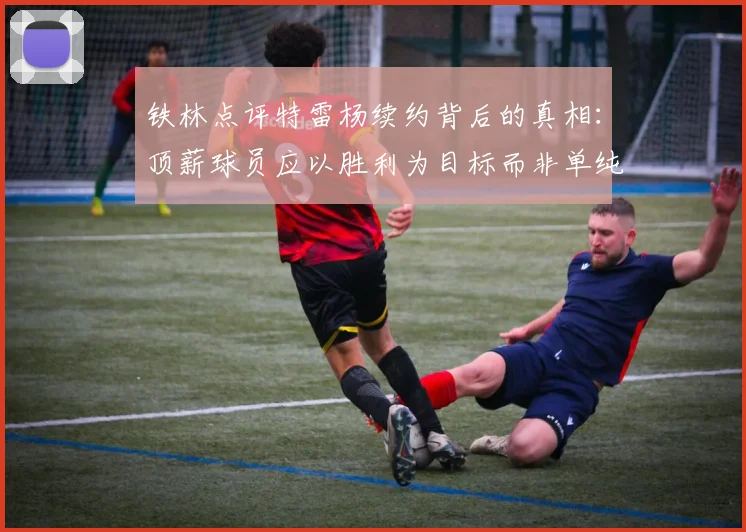 铁林点评特雷杨续约背后的真相：顶薪球员应以胜利为目标而非单纯数据