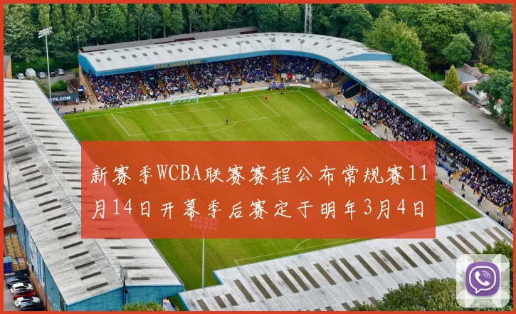 新赛季WCBA联赛赛程公布常规赛11月14日开幕季后赛定于明年3月4日启动