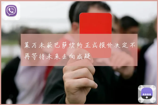莱万未获巴萨续约正式报价决定不再等待未来去向成疑