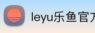 leyu乐鱼官方首页 Logo